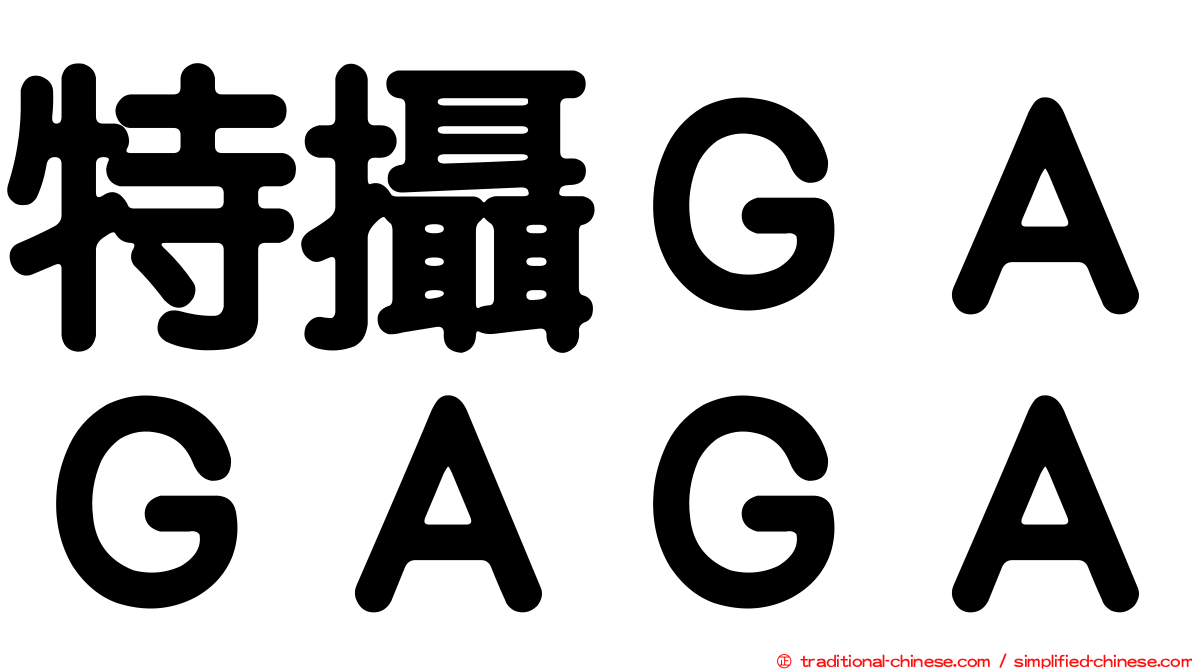 特攝ＧＡＧＡＧＡ