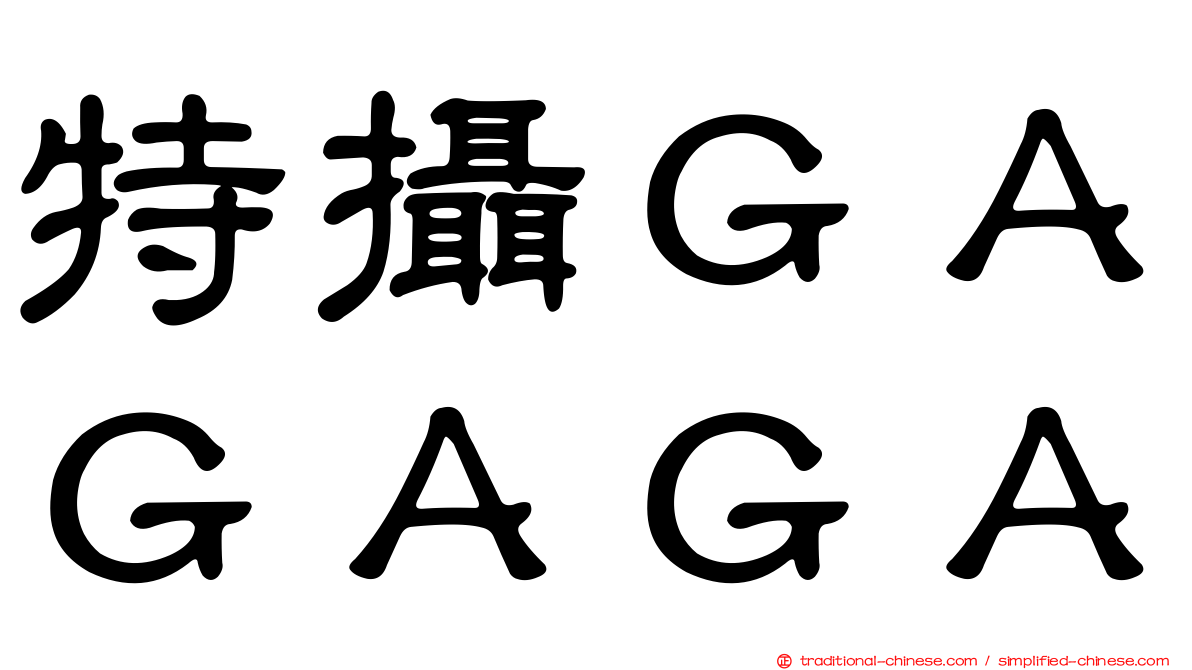 特攝ＧＡＧＡＧＡ