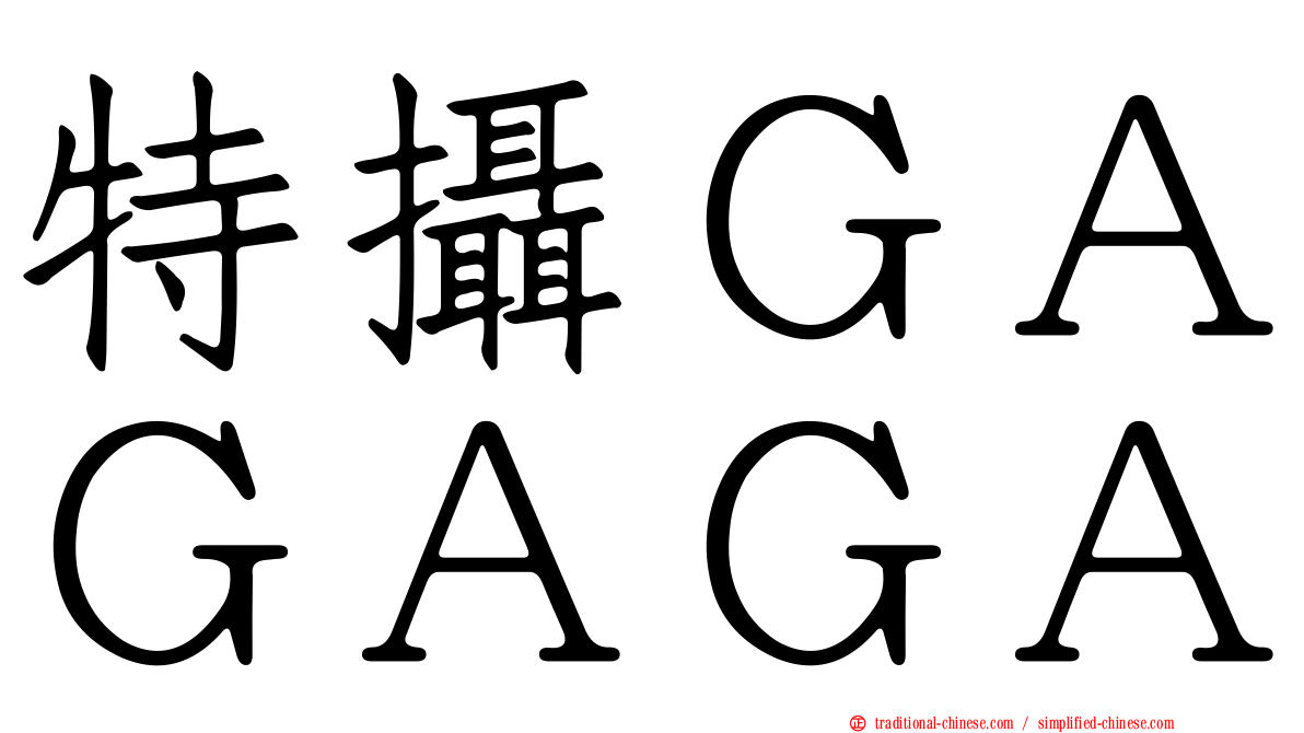 特攝ＧＡＧＡＧＡ