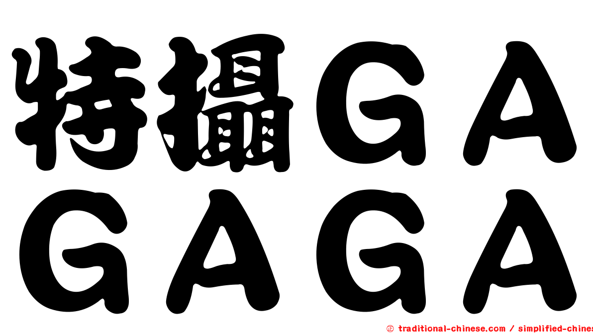 特攝ＧＡＧＡＧＡ