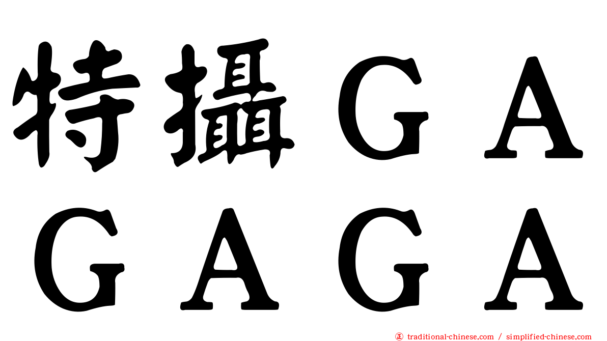 特攝ＧＡＧＡＧＡ