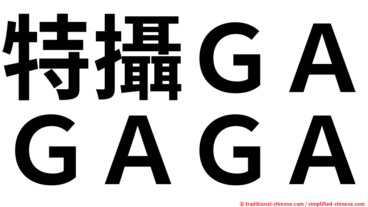 特攝ＧＡＧＡＧＡ