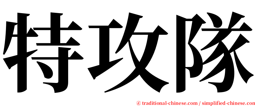 特攻隊 serif font