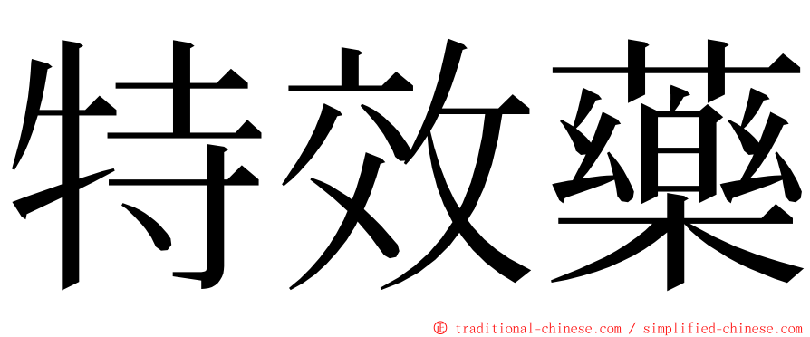 特效藥 ming font