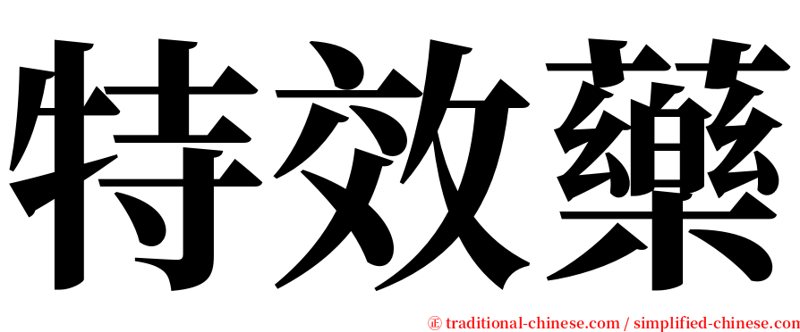 特效藥 serif font