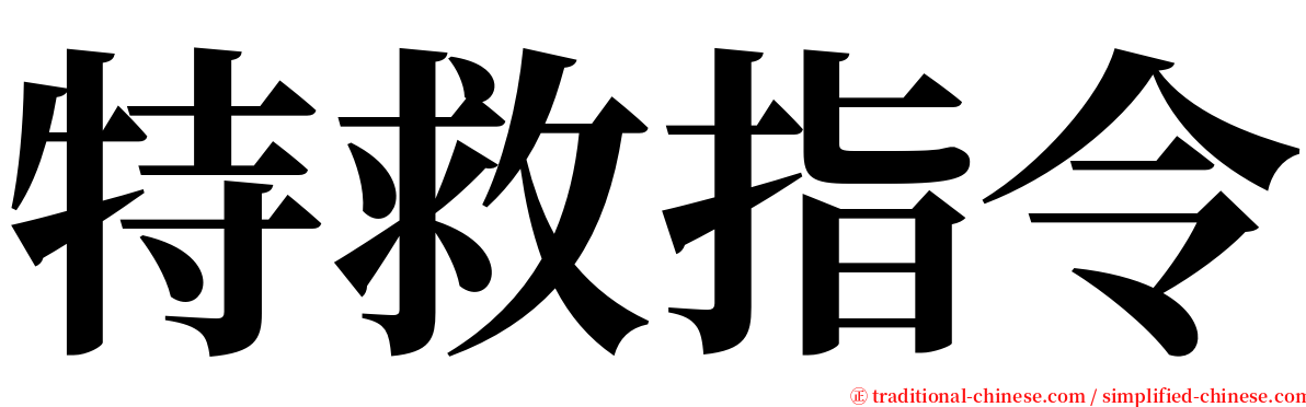 特救指令 serif font