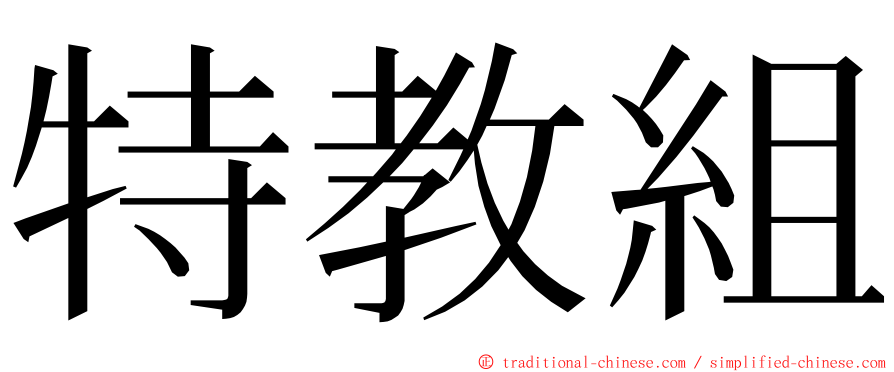 特教組 ming font