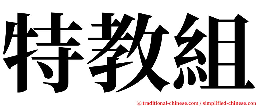 特教組 serif font