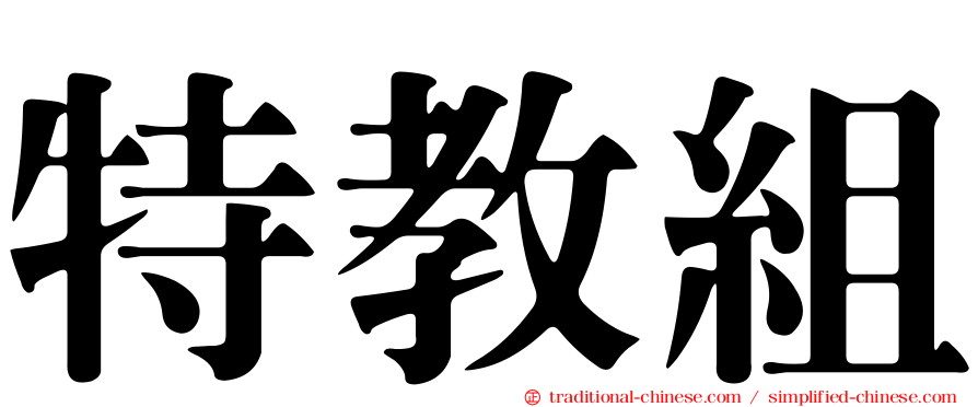 特教組