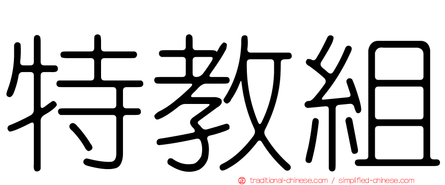 特教組