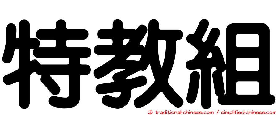 特教組