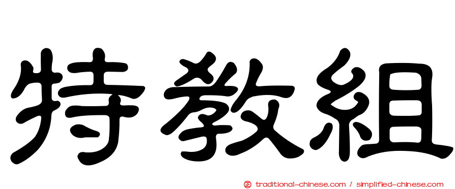 特教組