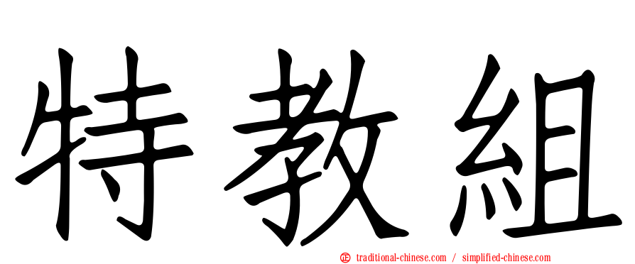 特教組