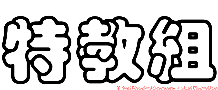 特教組