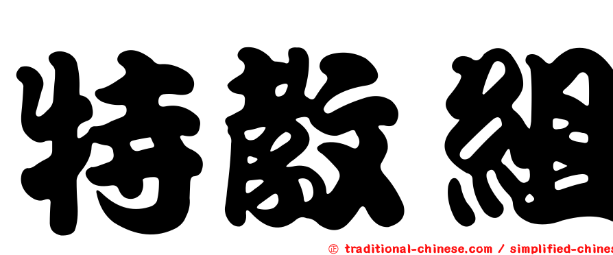 特教組