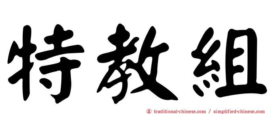 特教組