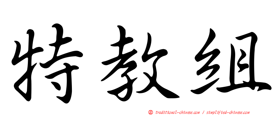 特教組