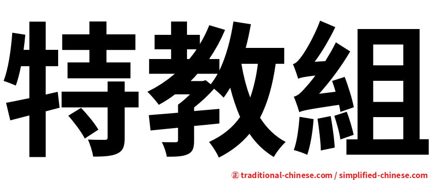 特教組