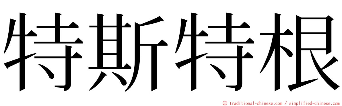 特斯特根 ming font