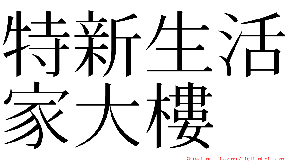 特新生活家大樓 ming font