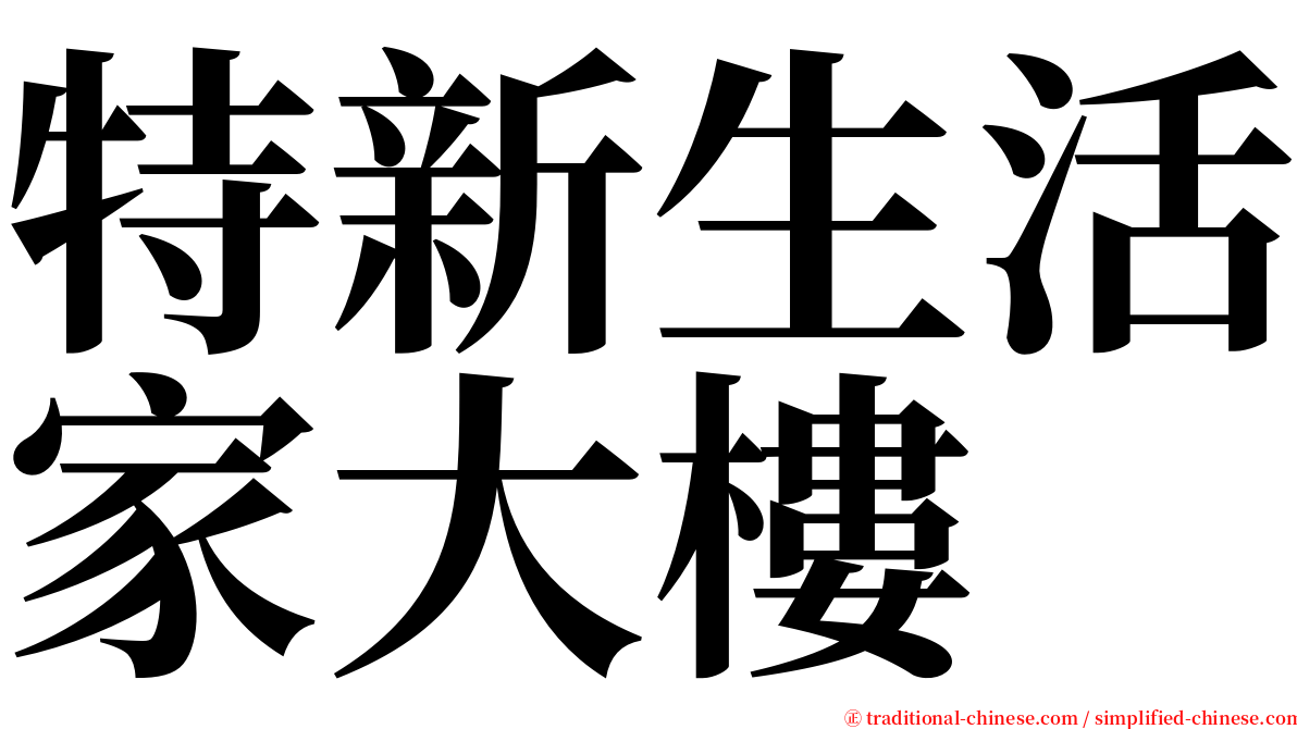 特新生活家大樓 serif font