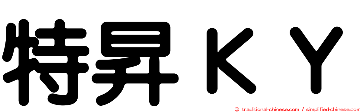 特昇ＫＹ