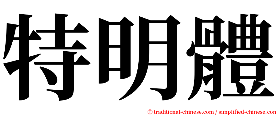 特明體 serif font