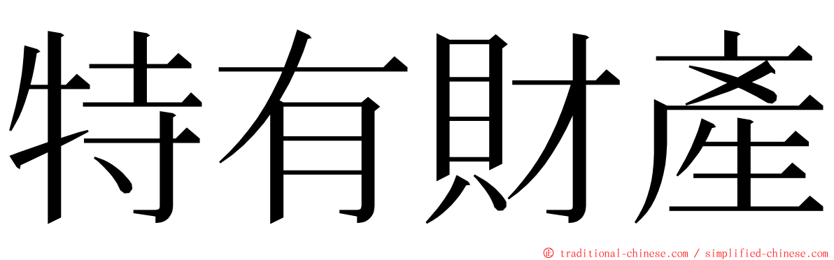 特有財產 ming font