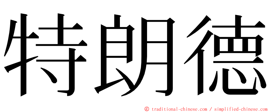 特朗德 ming font