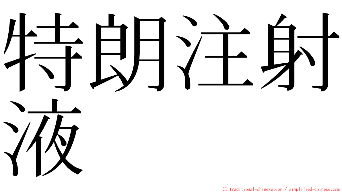 特朗注射液 ming font