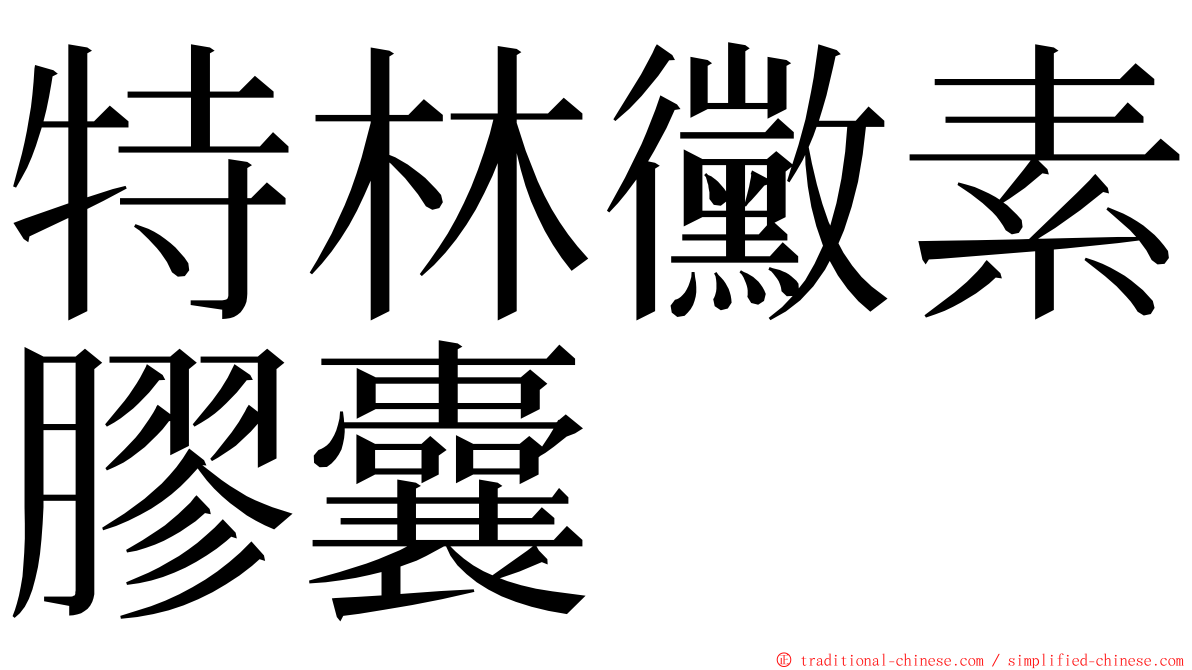 特林黴素膠囊 ming font