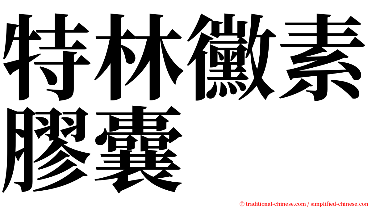 特林黴素膠囊 serif font