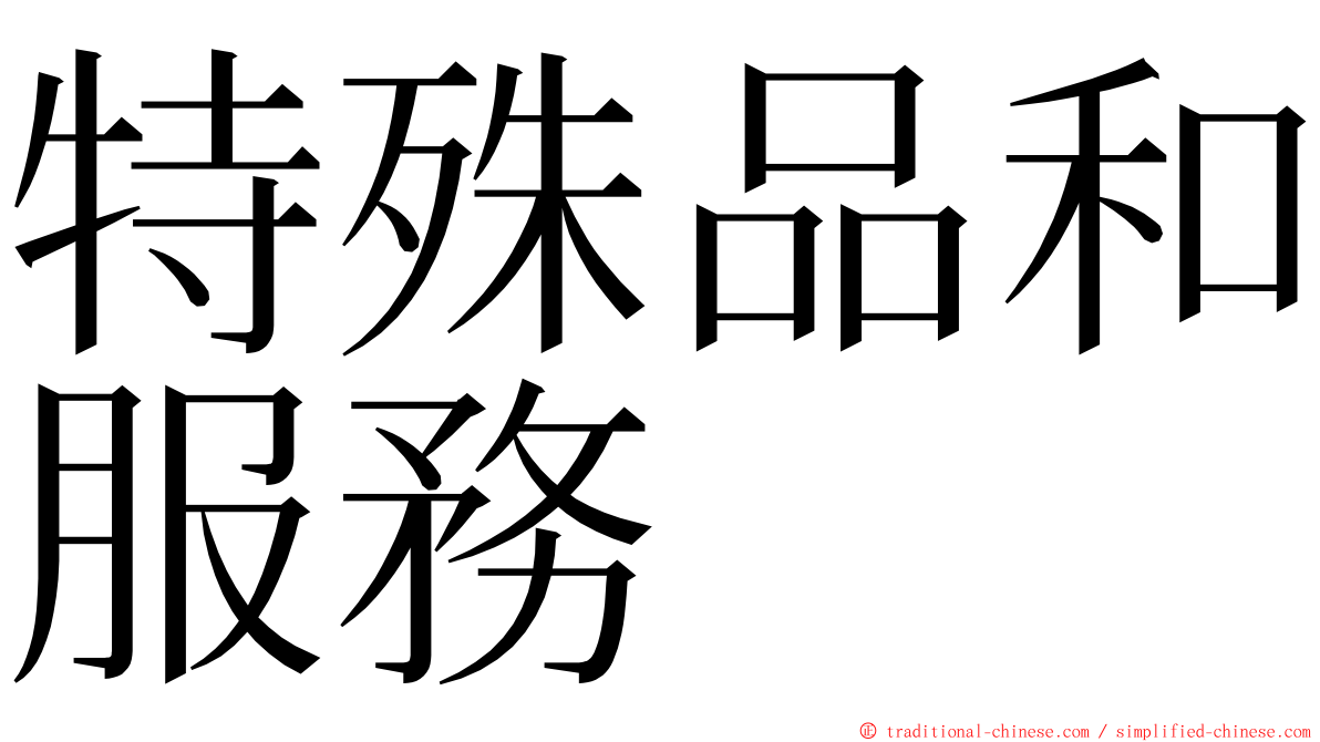 特殊品和服務 ming font