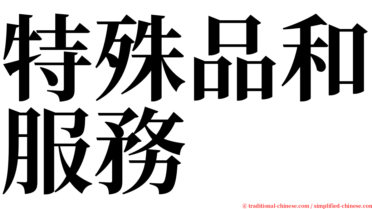 特殊品和服務 serif font