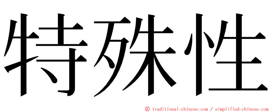 特殊性 ming font