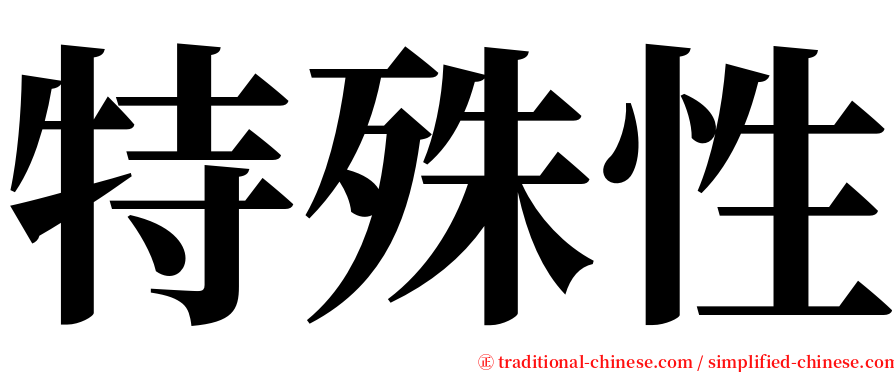 特殊性 serif font