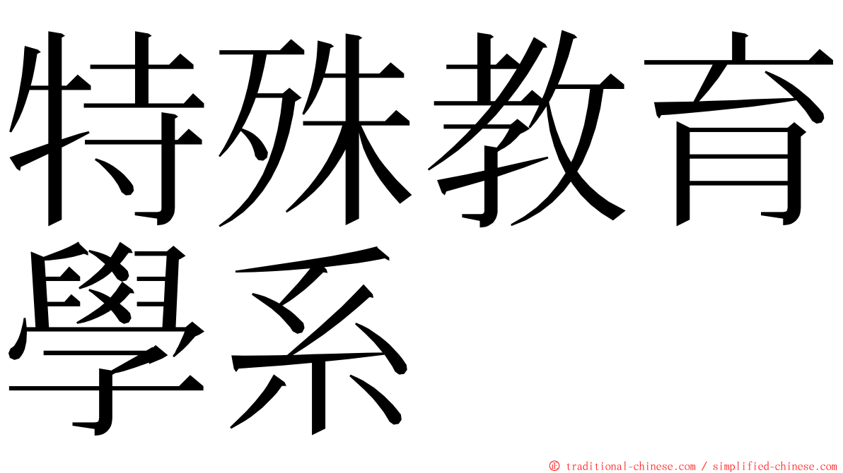 特殊教育學系 ming font