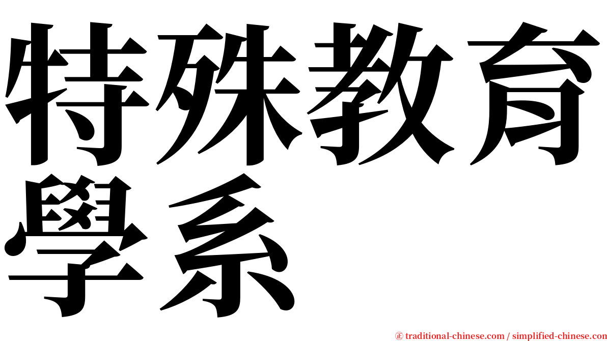 特殊教育學系 serif font