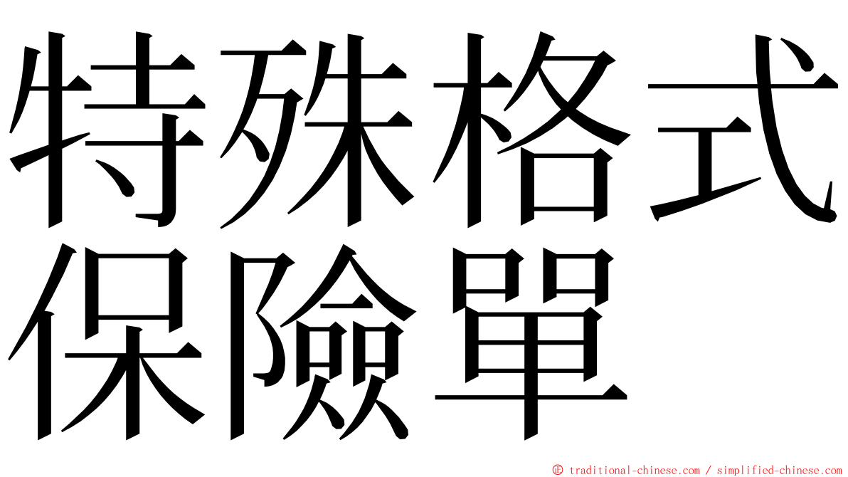 特殊格式保險單 ming font