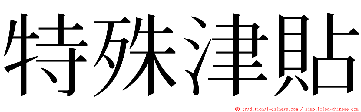 特殊津貼 ming font