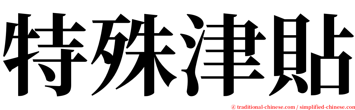 特殊津貼 serif font