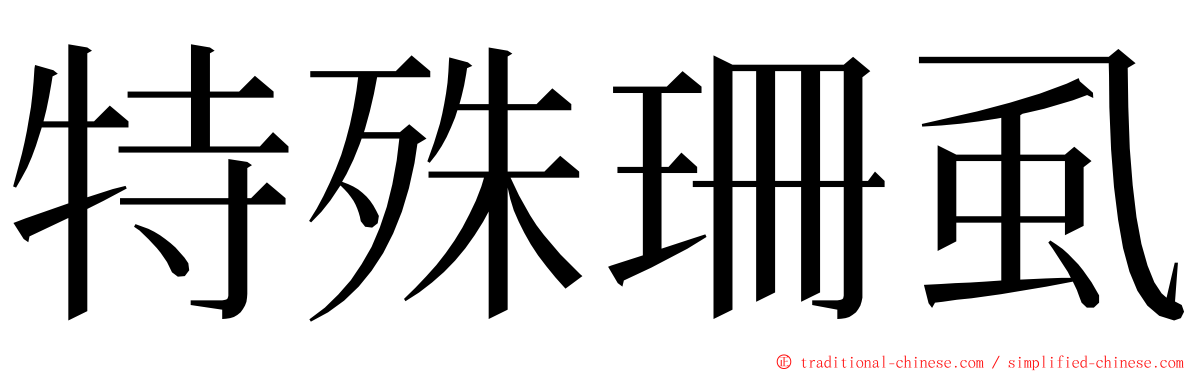 特殊珊虱 ming font