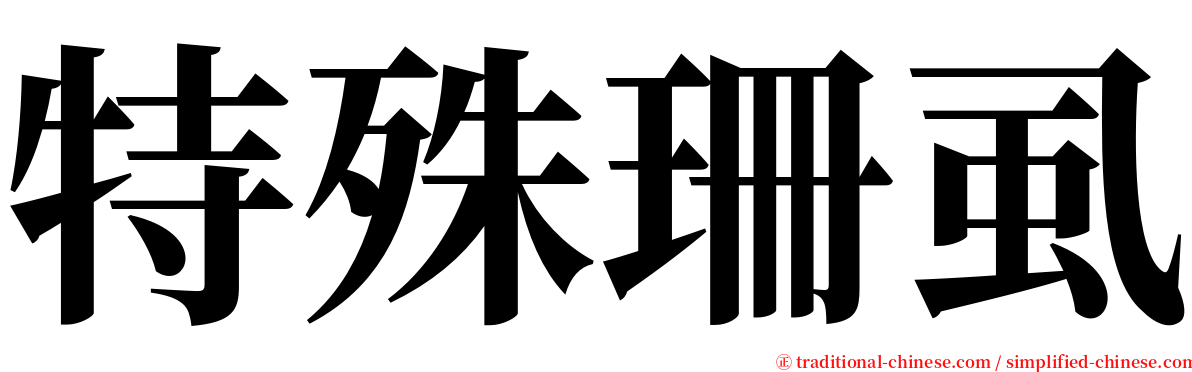 特殊珊虱 serif font