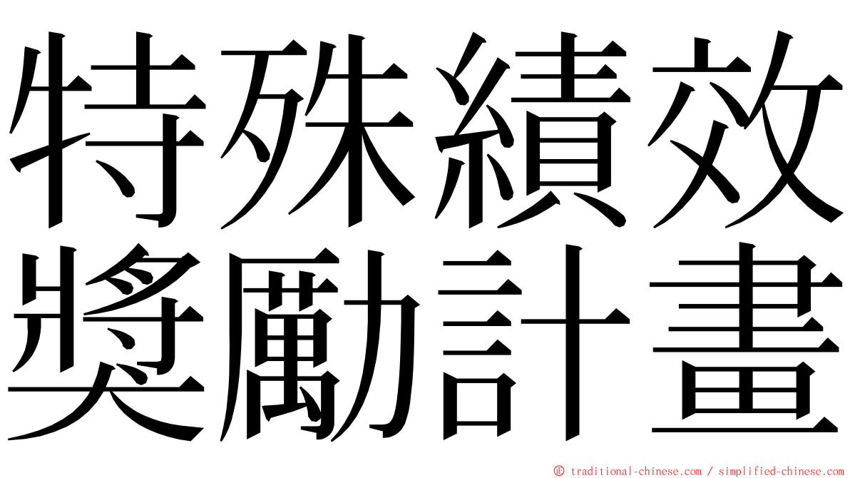 特殊績效獎勵計畫 ming font