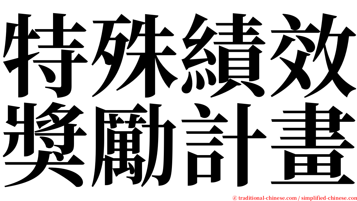 特殊績效獎勵計畫 serif font