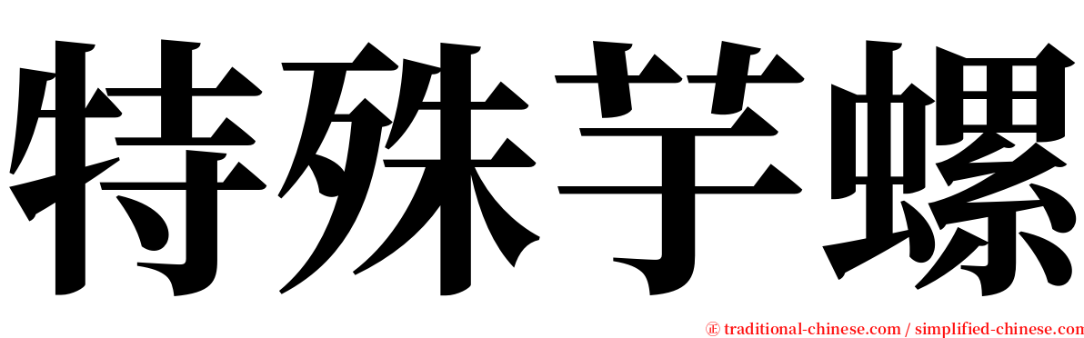 特殊芋螺 serif font