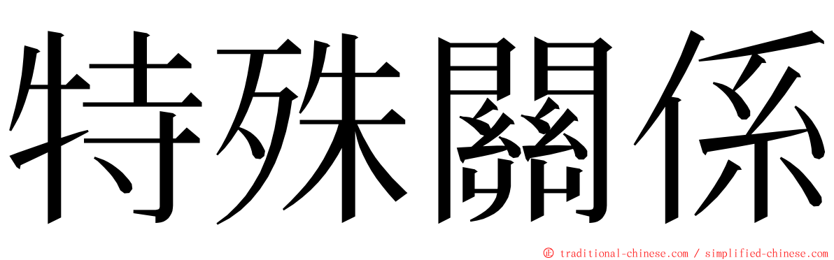 特殊關係 ming font