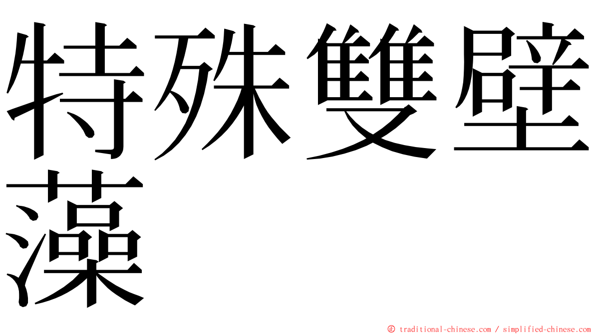 特殊雙壁藻 ming font