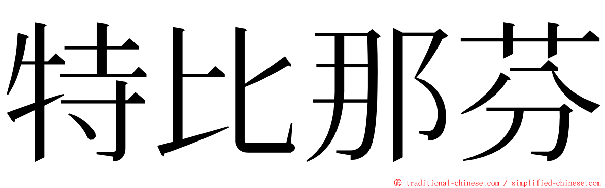 特比那芬 ming font