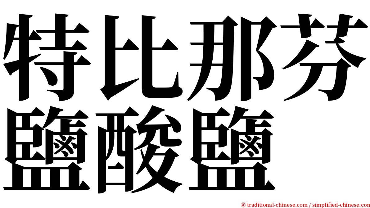 特比那芬鹽酸鹽 serif font